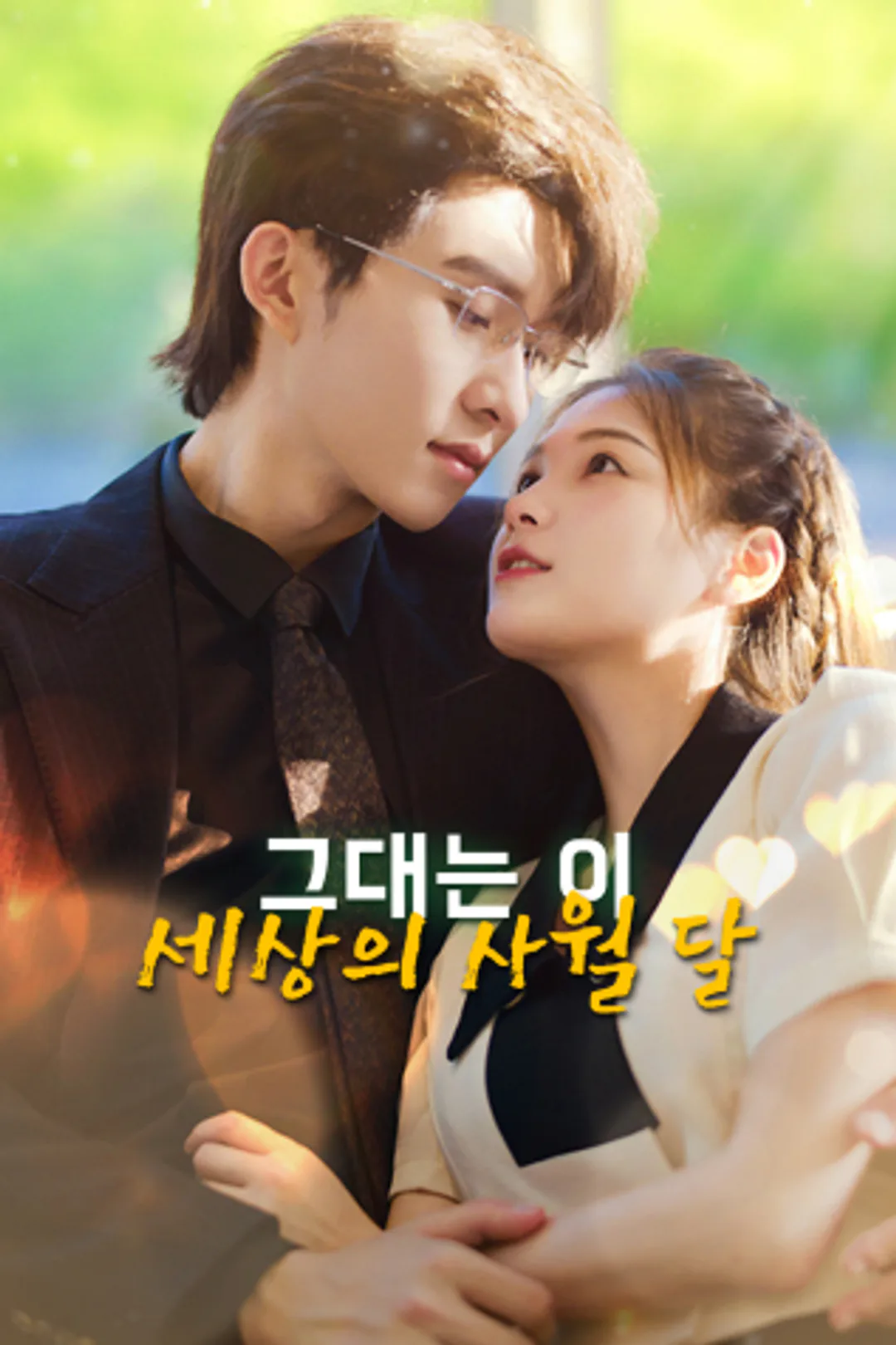 그대는 이 세상의 사월 달 포스터
