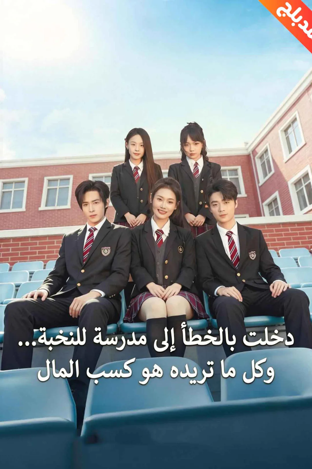 ملصق مسلسل «المدبلج-دخلت بالخطأ إلى مدرسة للنخبة… وكل ما تريده هو كسب المال»
