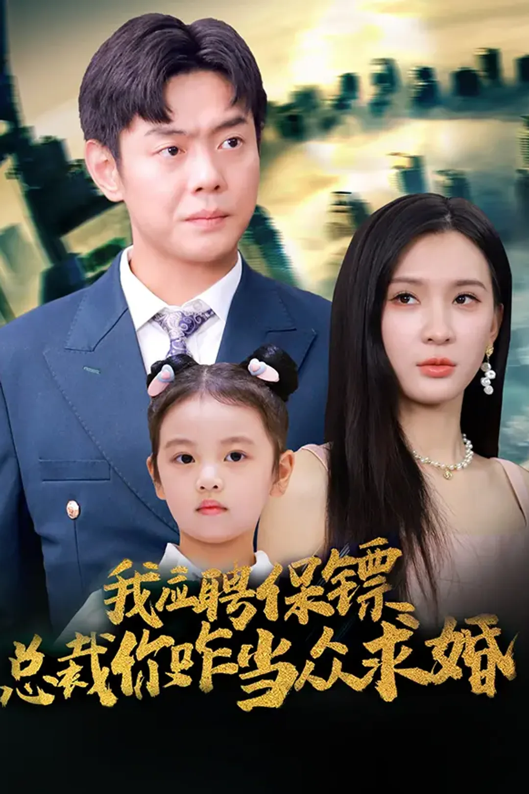 《我应聘保镖，总裁你咋当众求婚》海报