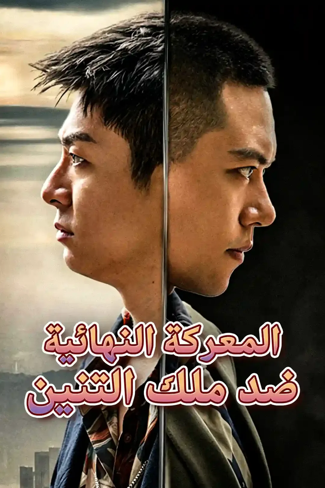 ملصق مسلسل «المعركة النهائية ضد ملك التنين»