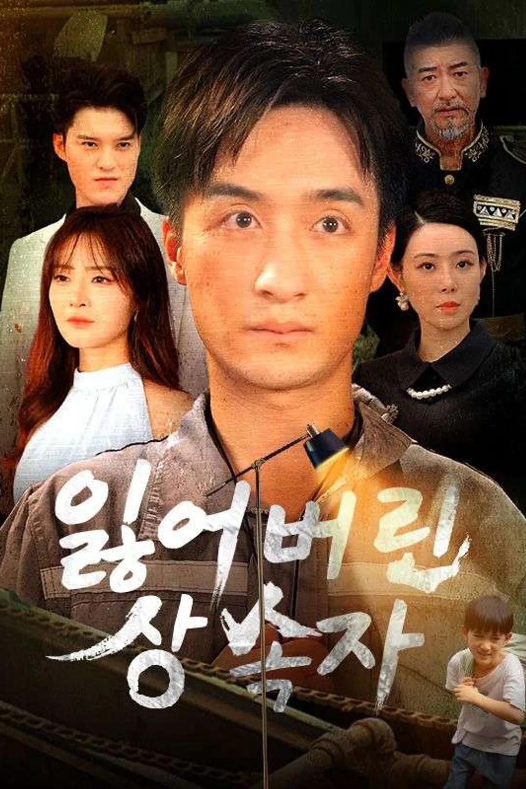 잃어버린 상속자 포스터