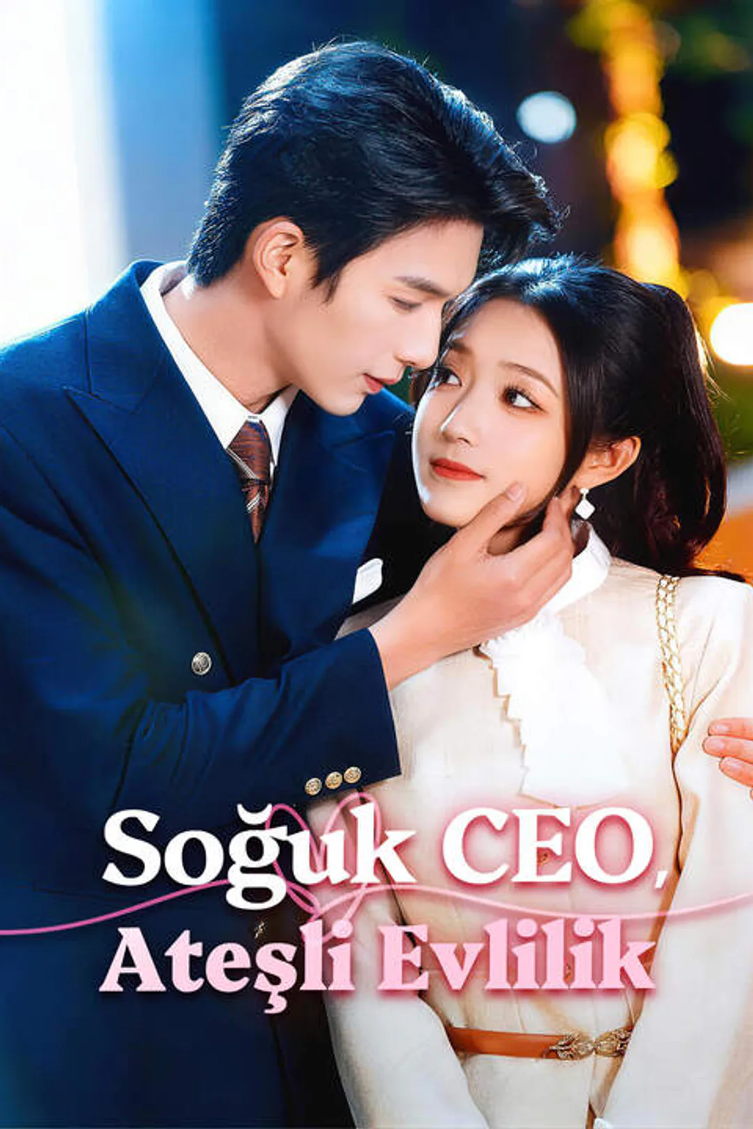 Soğuk CEO, Ateşli Evlilik afişi
