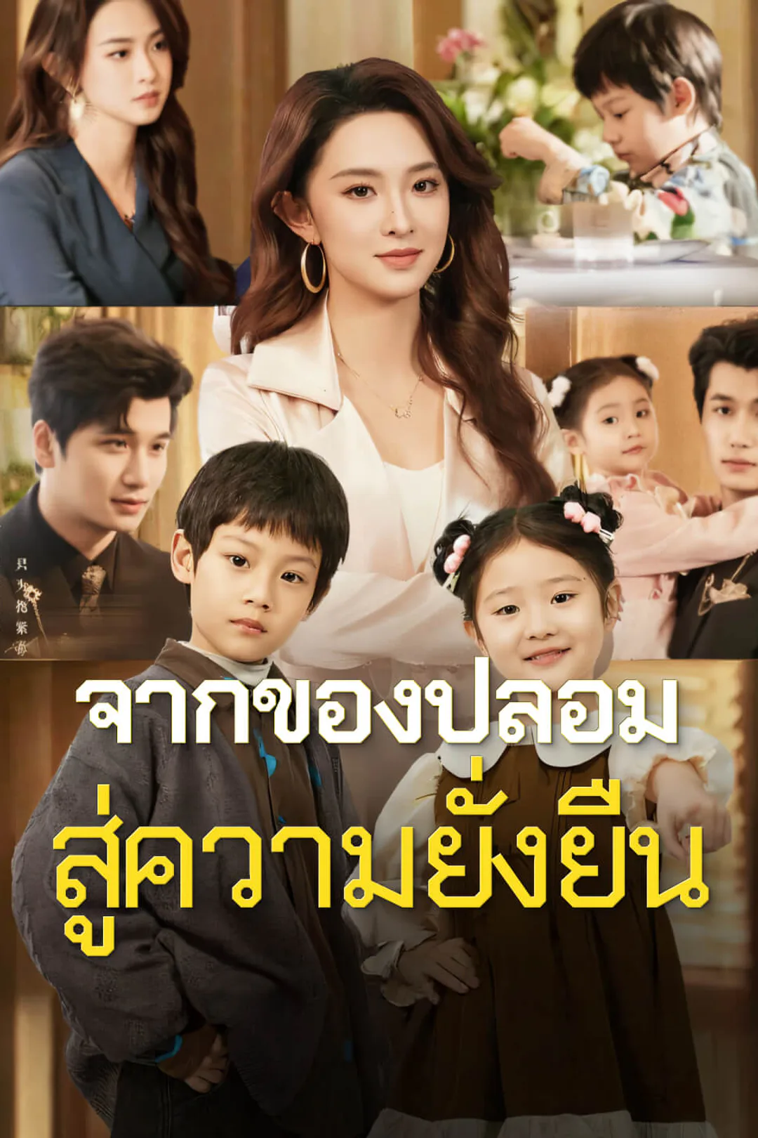 โปสเตอร์ จากของปลอมสู่ความยั่งยืน