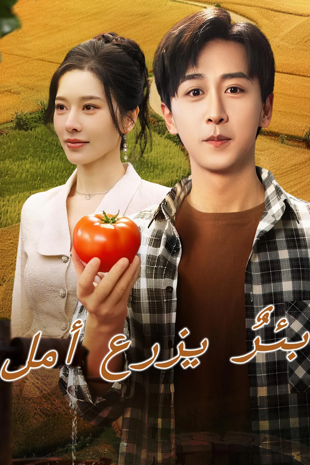 ملصق مسلسل «بئرٌ يزرع أمل»