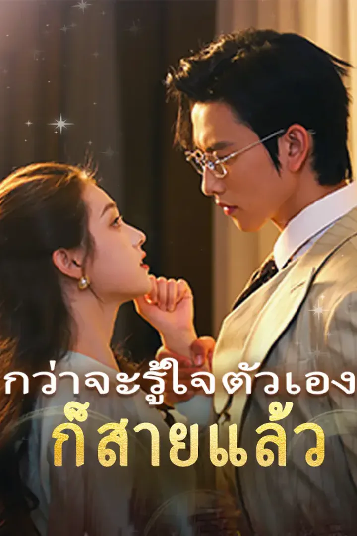 โปสเตอร์ กว่าจะรู้ใจตัวเองก็สายแล้ว