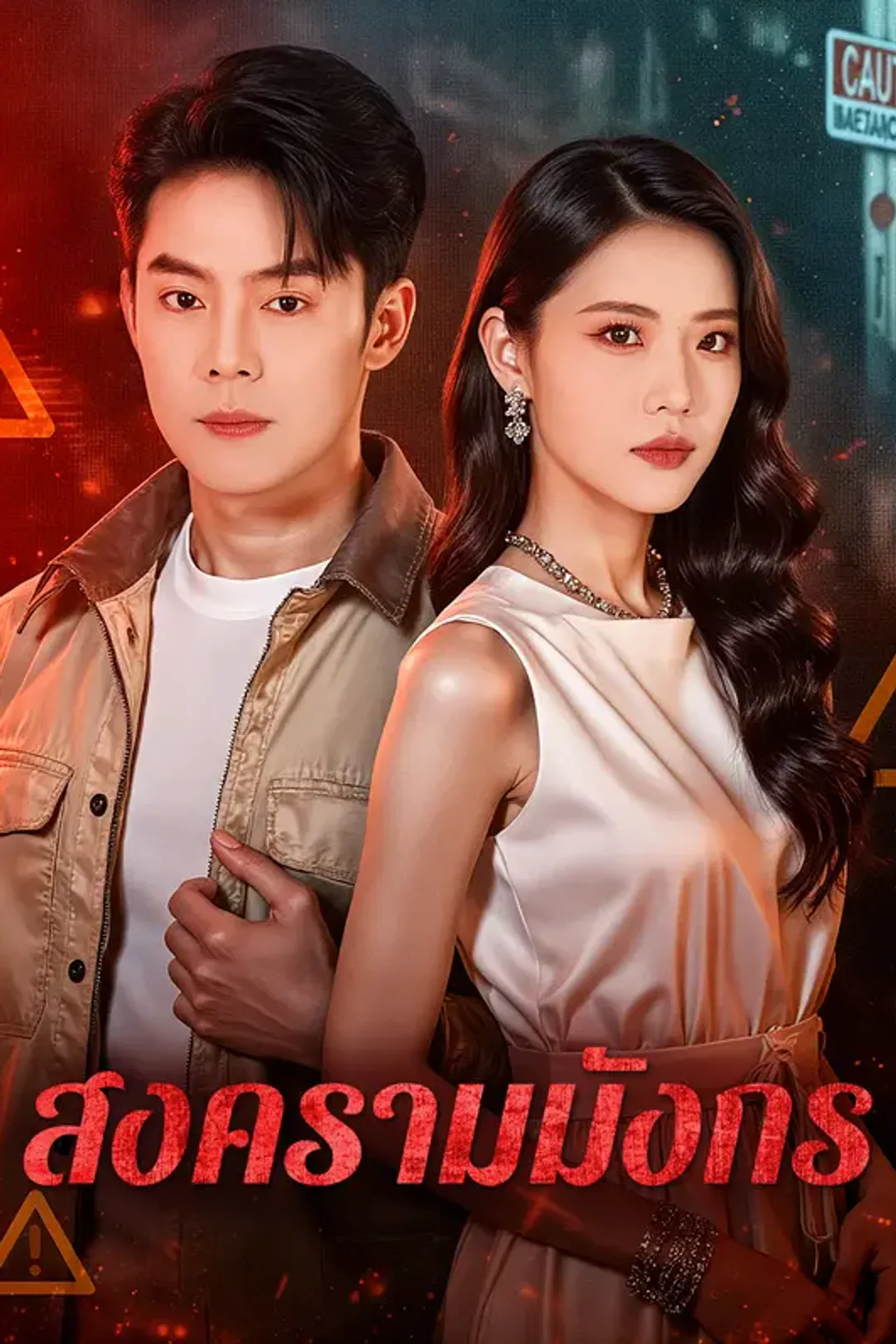 โปสเตอร์ สงครามมังกร