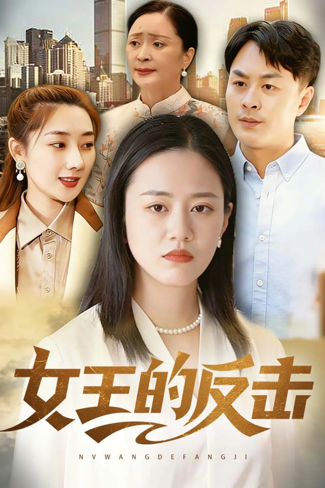 《女王的反击》海报