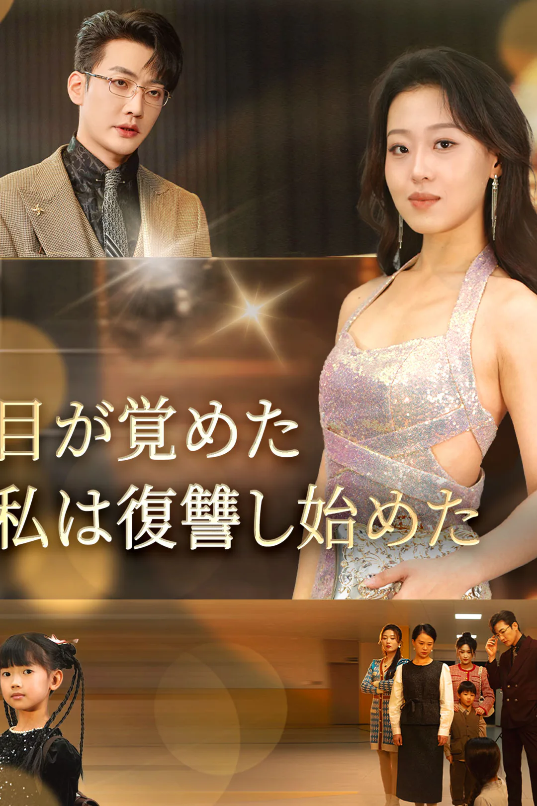 目が覚めた私は復讐し始めたのポスター