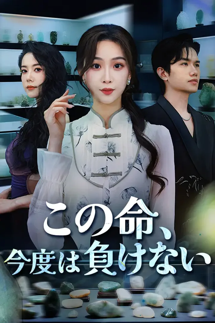 この命、今度は負けないのポスター
