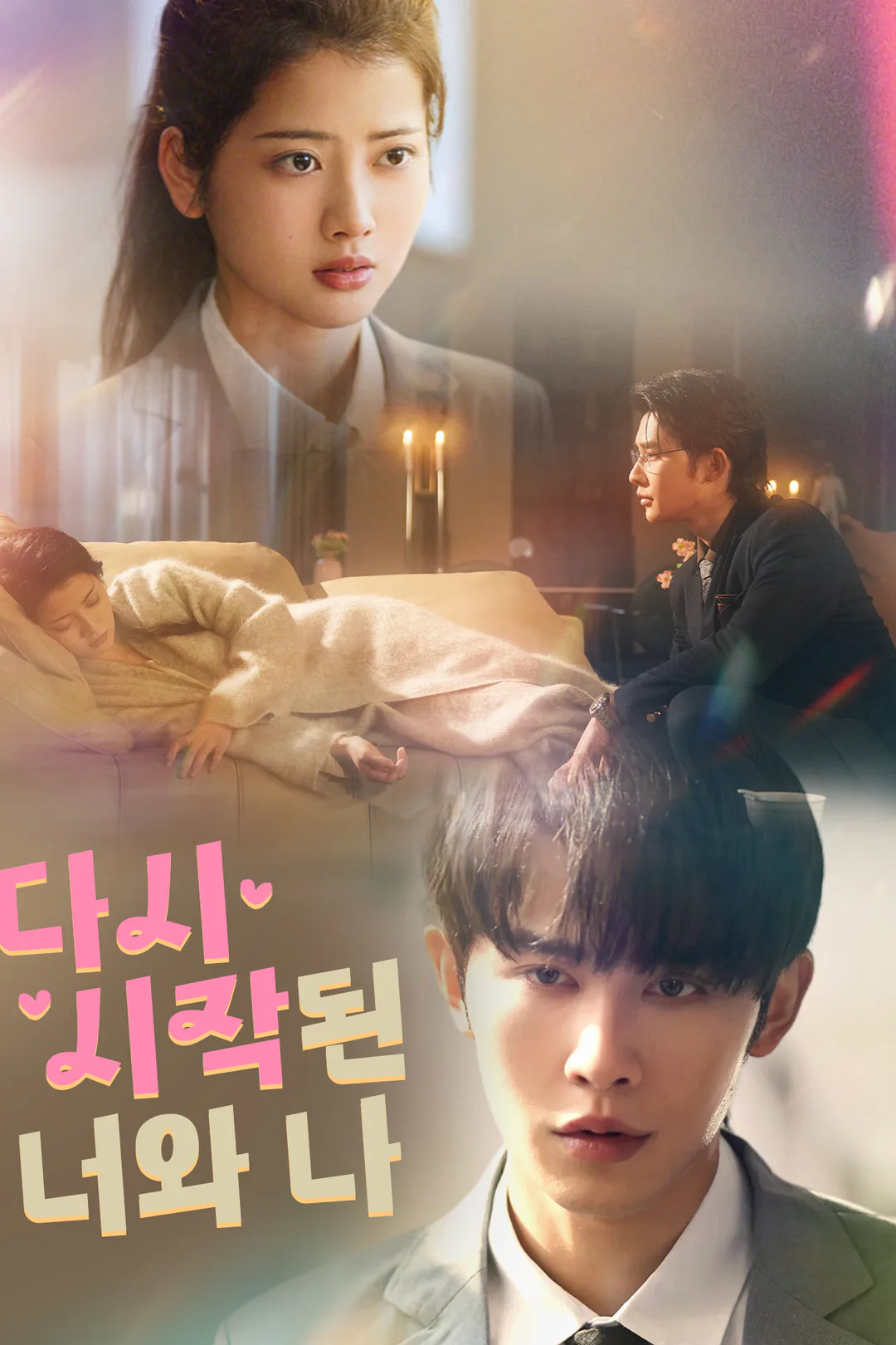 다시 시작된 너와 나 포스터