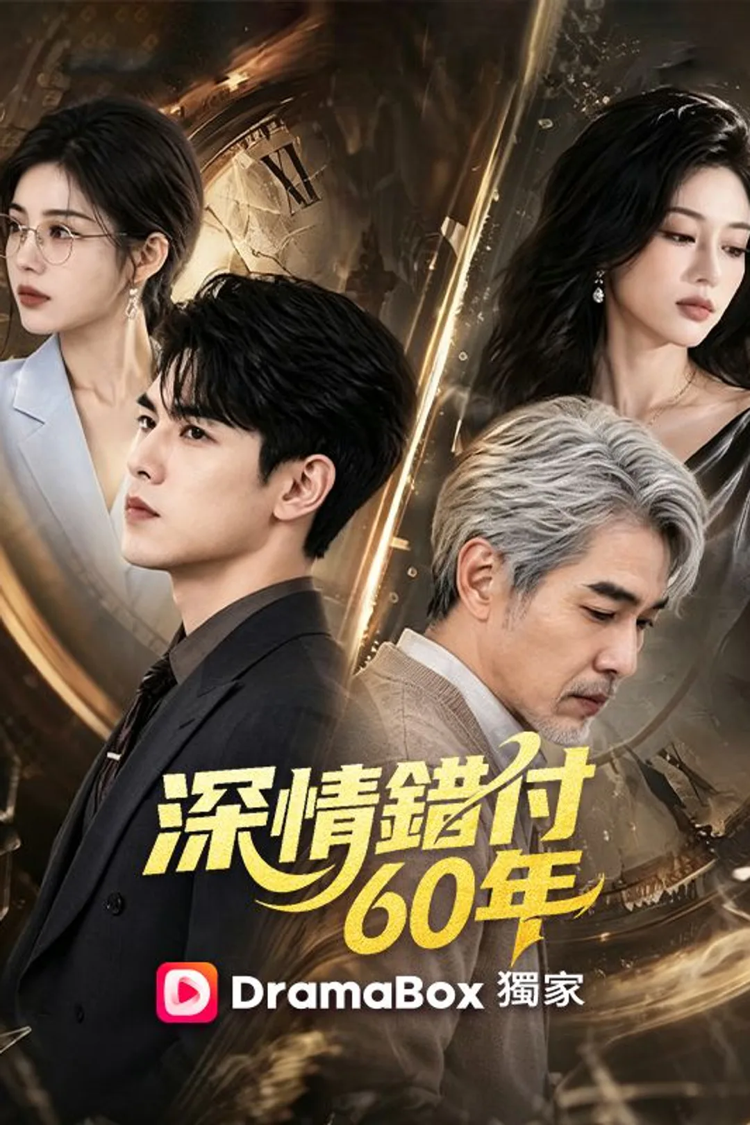 Poster 深情錯付60年