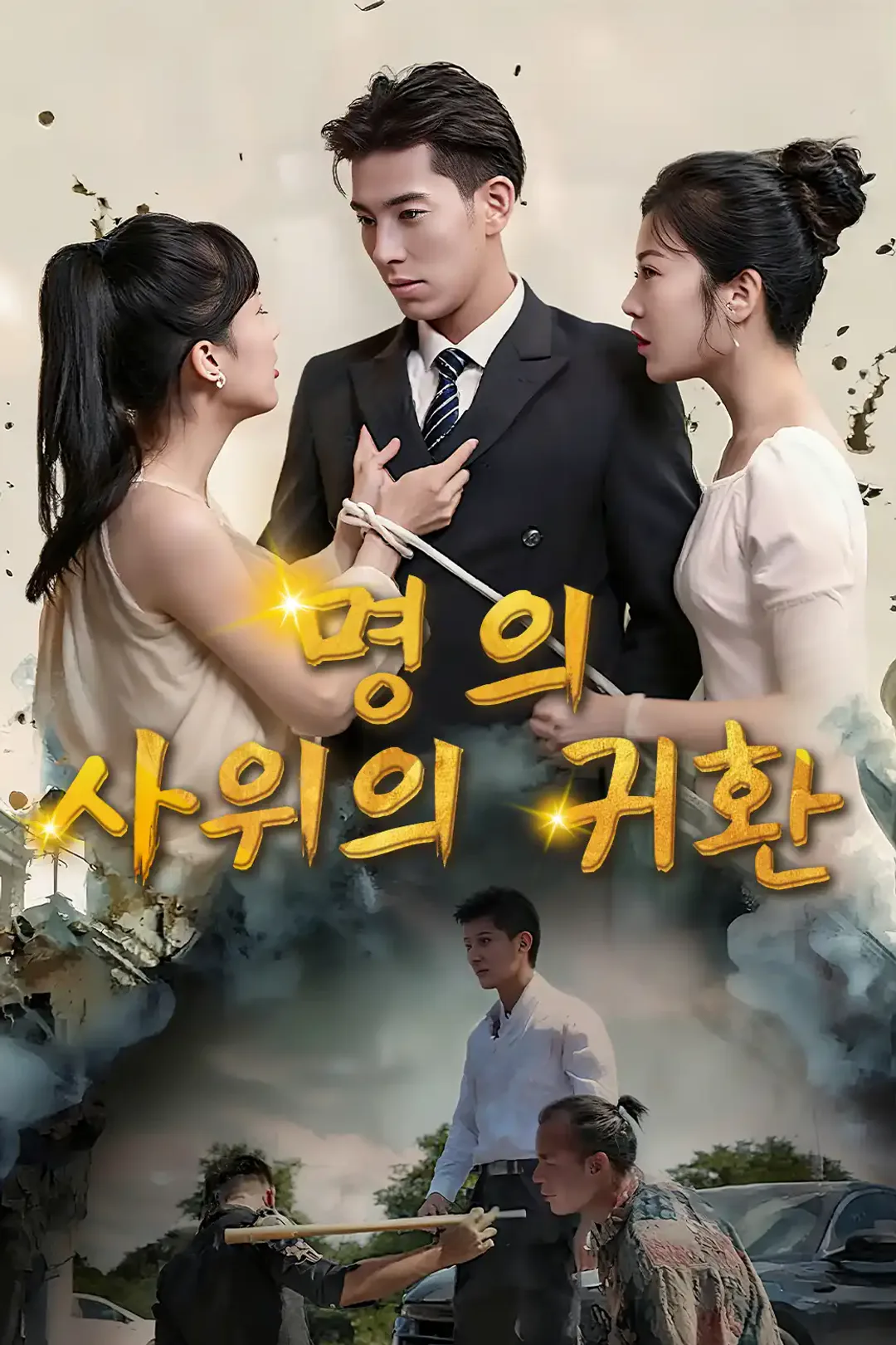 명의 사위의 귀환 포스터