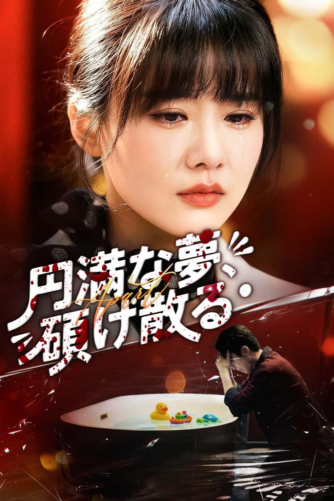 円満な夢、砕け散るのポスター