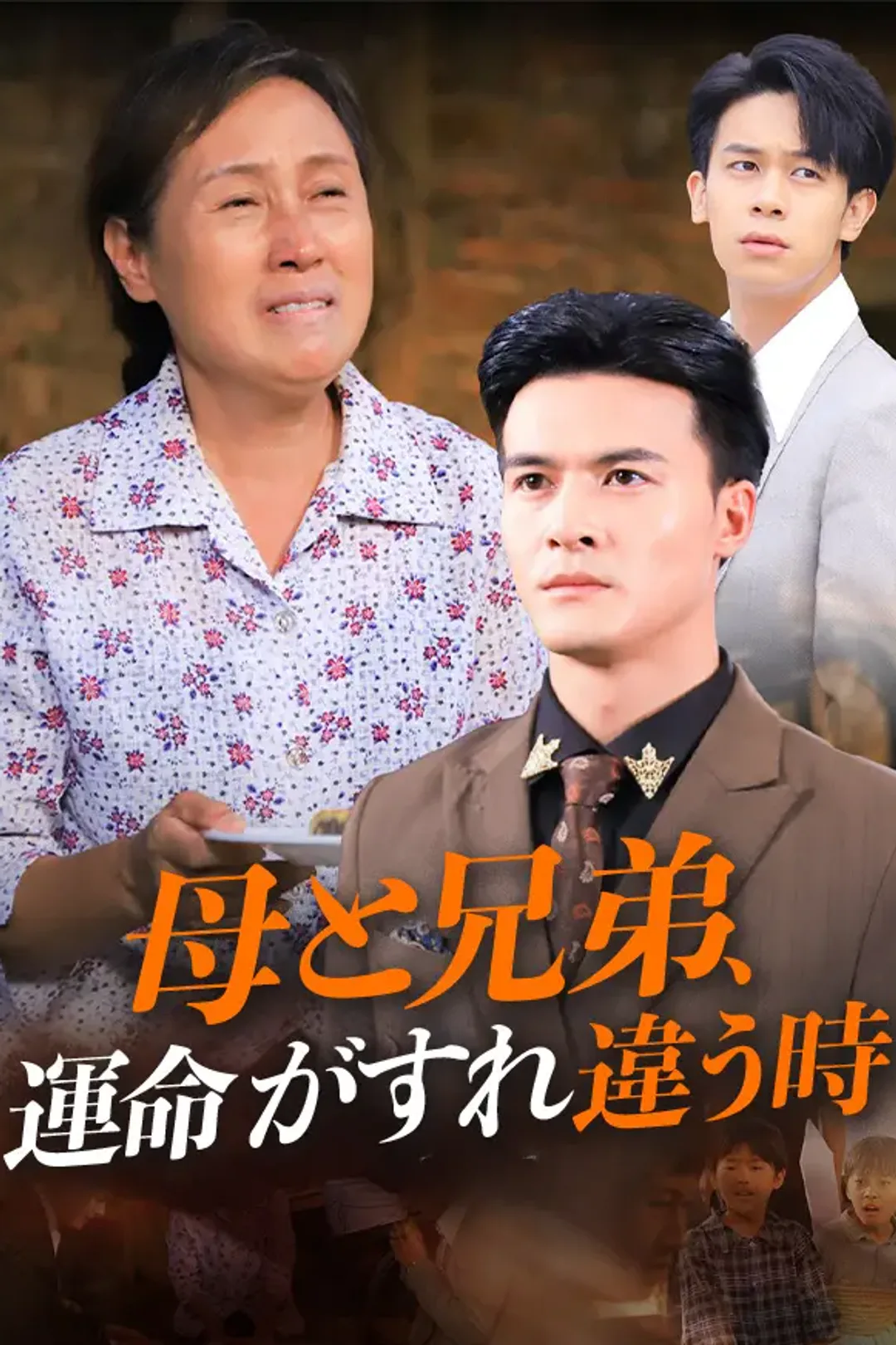 母と兄弟、運命がすれ違う時のポスター