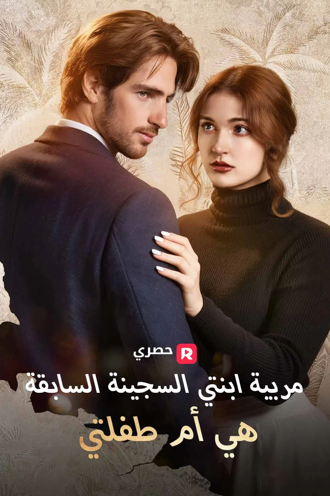 ملصق مسلسل «مربية ابنتي السجينة السابقة هي أم طفلتي»