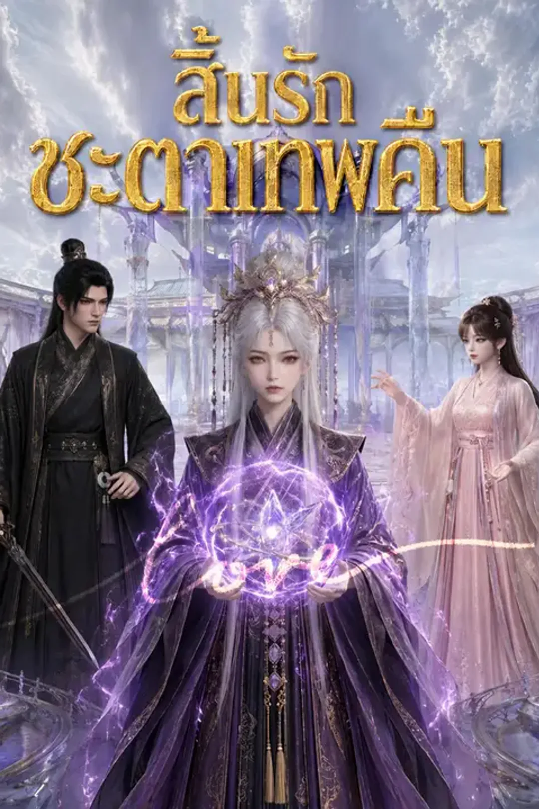 โปสเตอร์ สิ้นรักชะตาเทพคืน