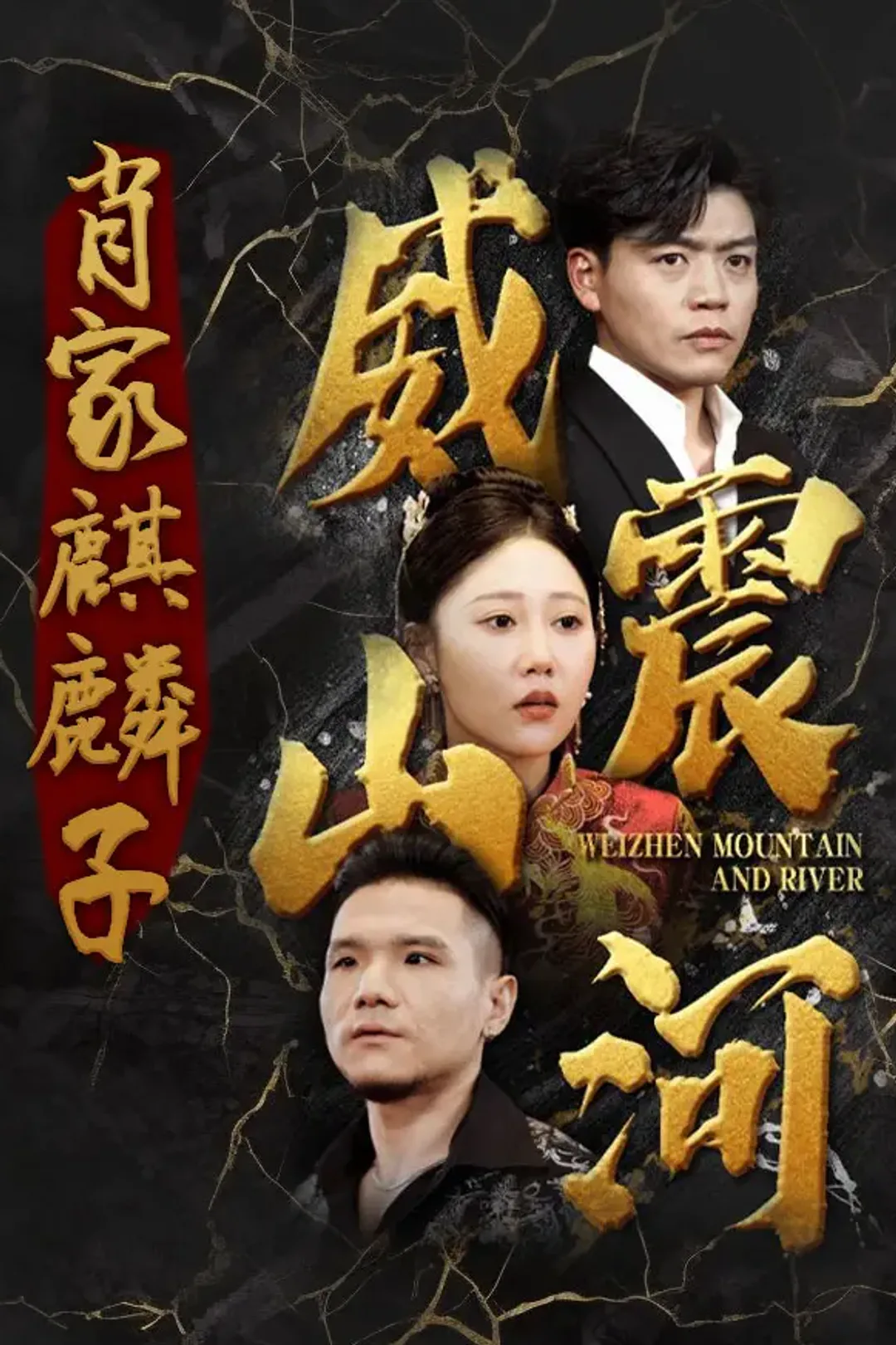 《肖家麒麟子：威震江湖》海報