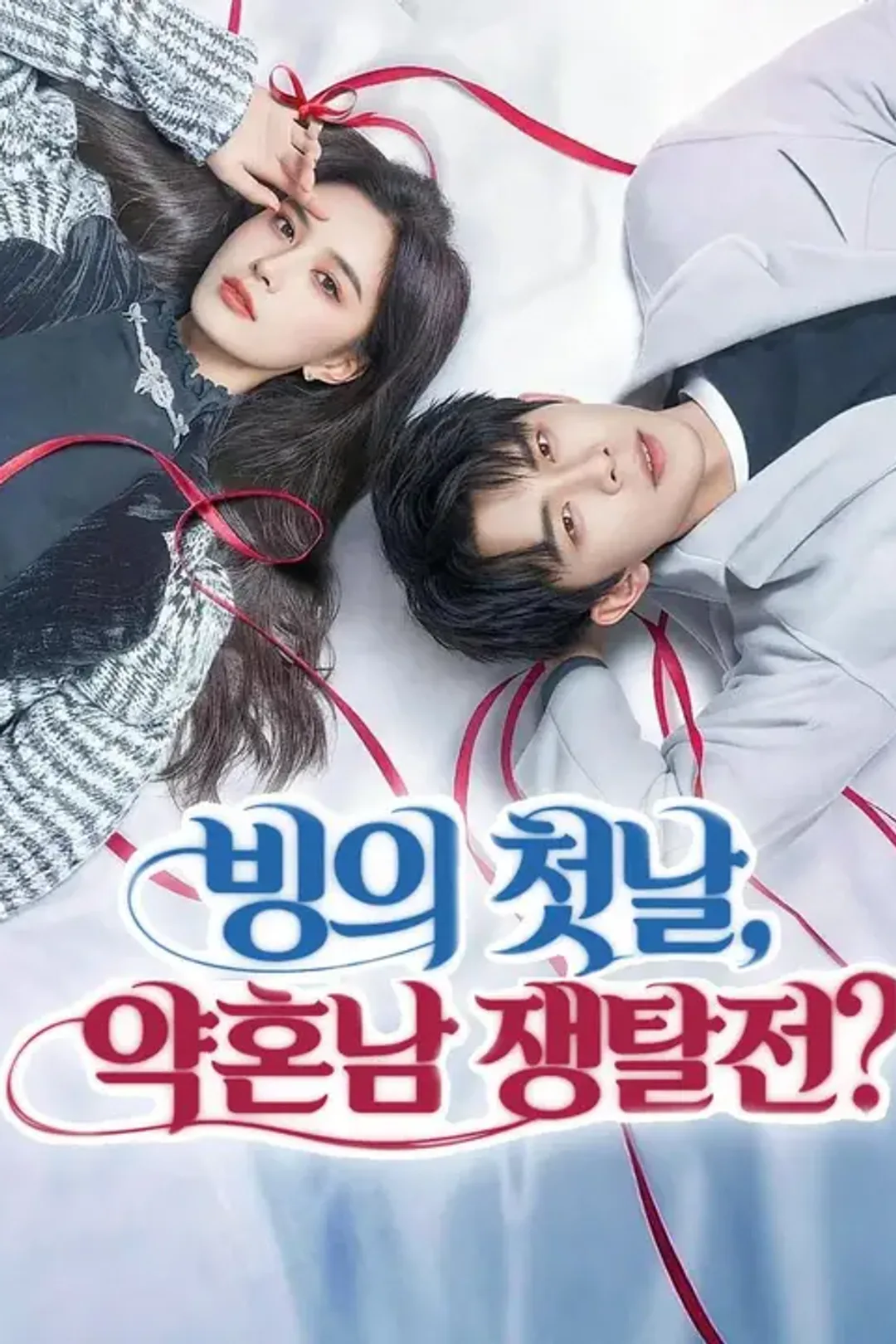 빙의 첫날, 약혼남 쟁탈전? 포스터