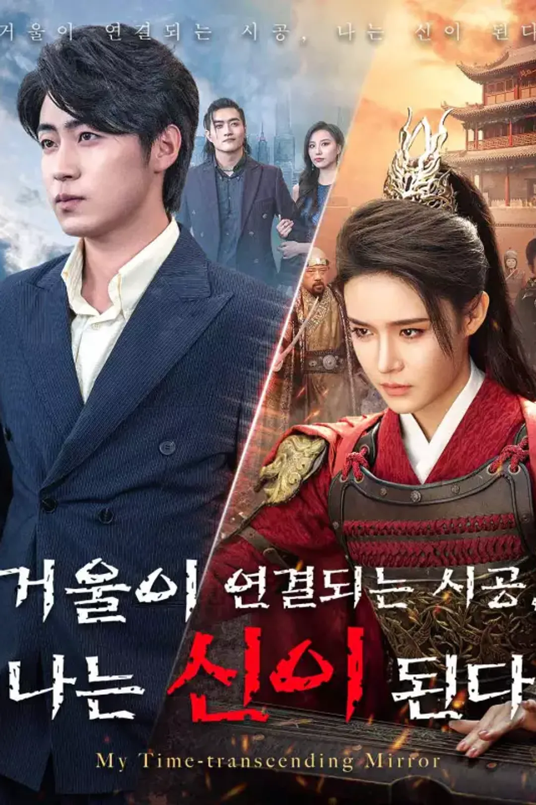 거울이 연결되는 시공, 나는 신이 된다 포스터