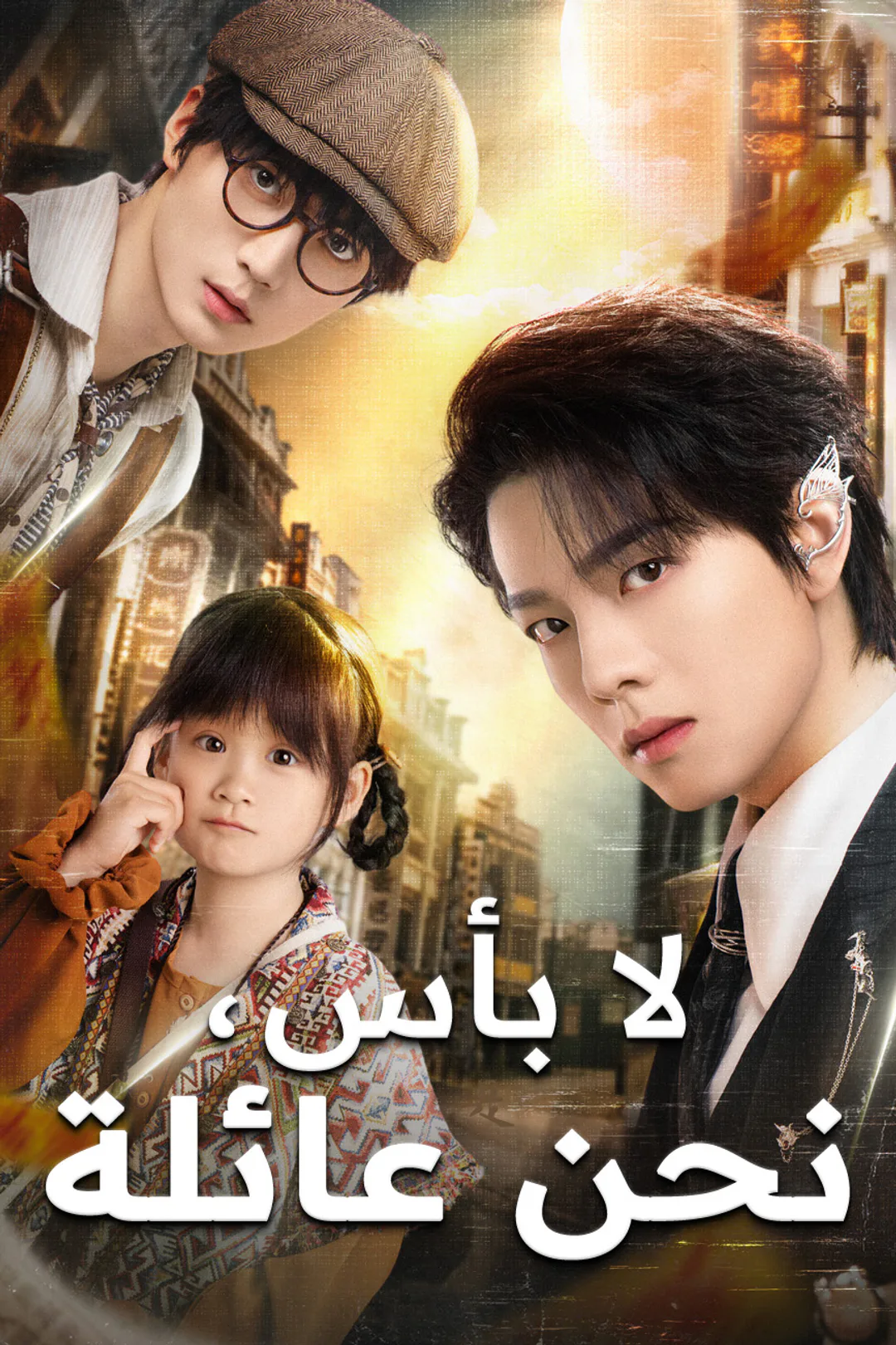 ملصق مسلسل «لا بأس، نحن العائلة»