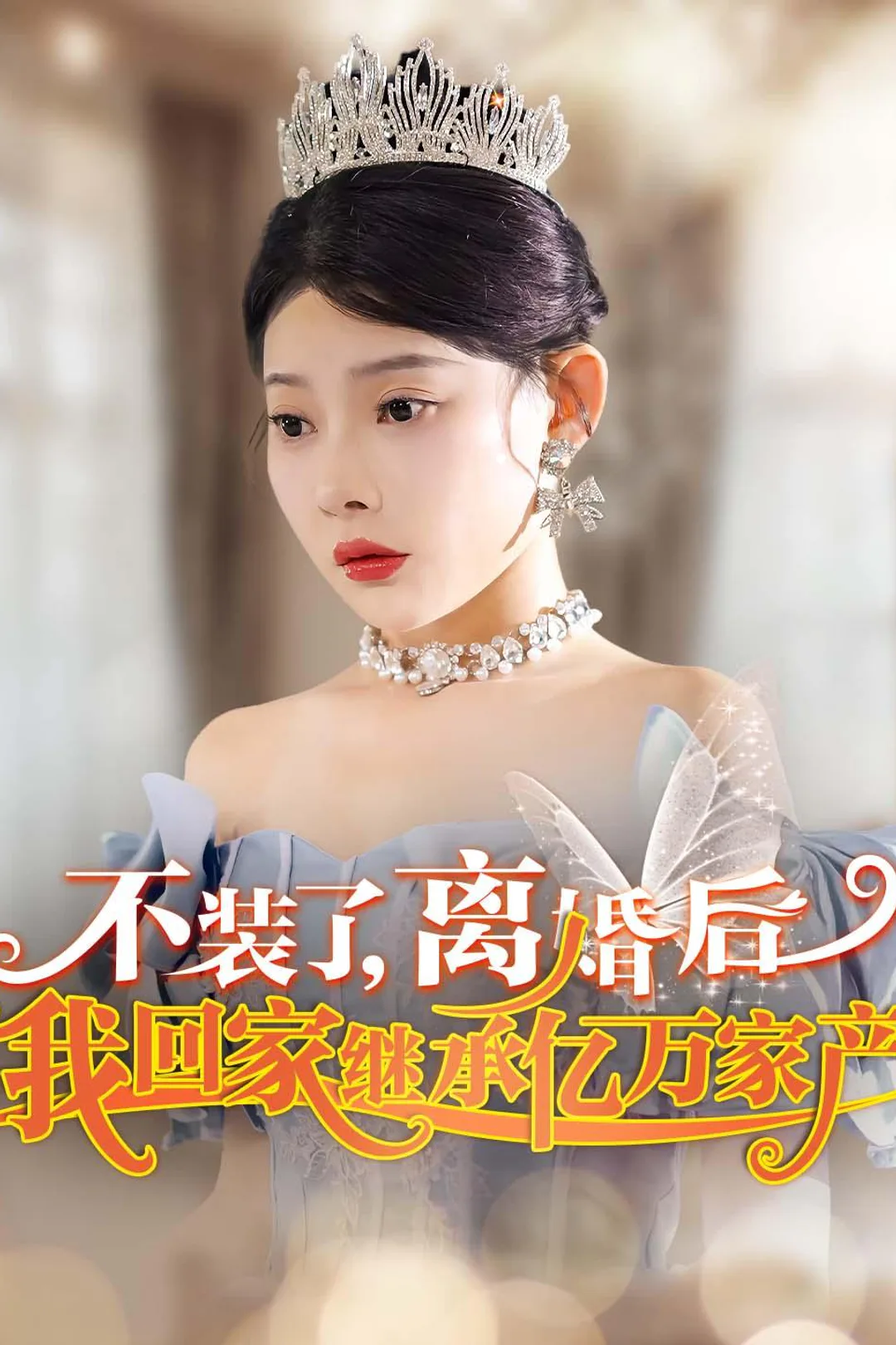 《不装了，离婚后我回家继承亿万家产》海报