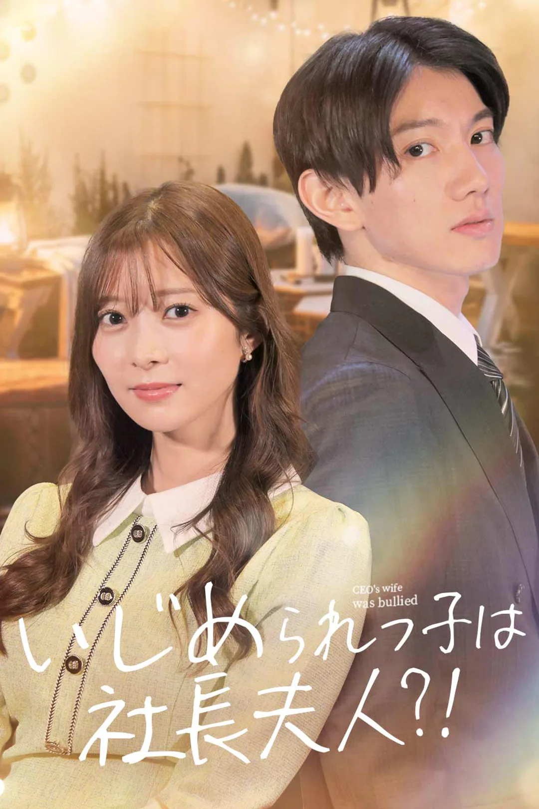 いじめられっ子は社長夫人?のポスター