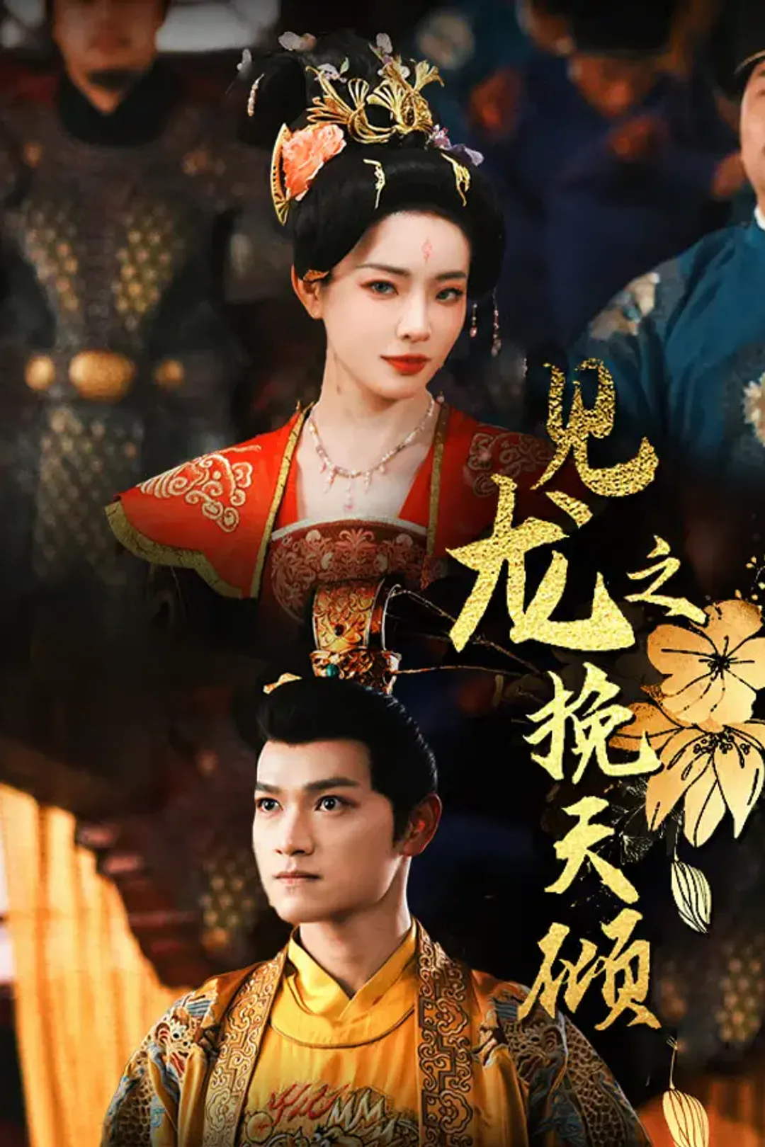 《见龙之挽天倾》海报