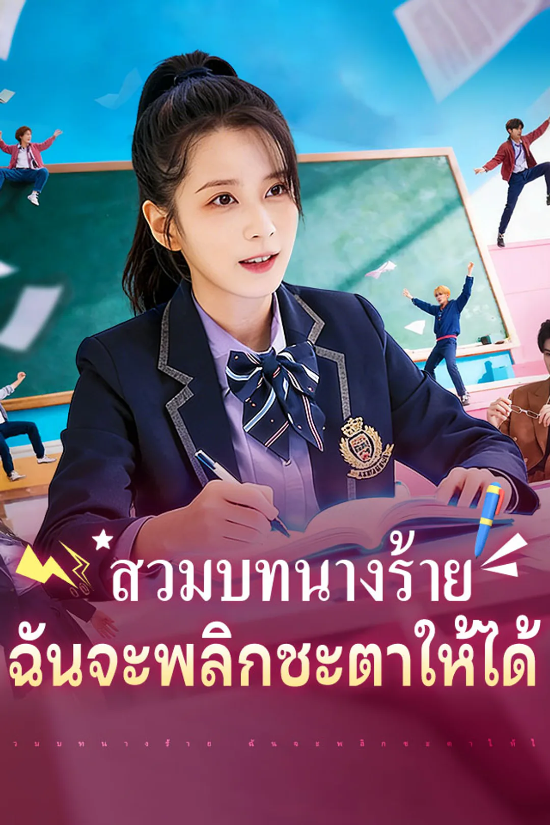 โปสเตอร์ สวมบทนางร้าย ฉันจะพลิกชะตาให้ได้