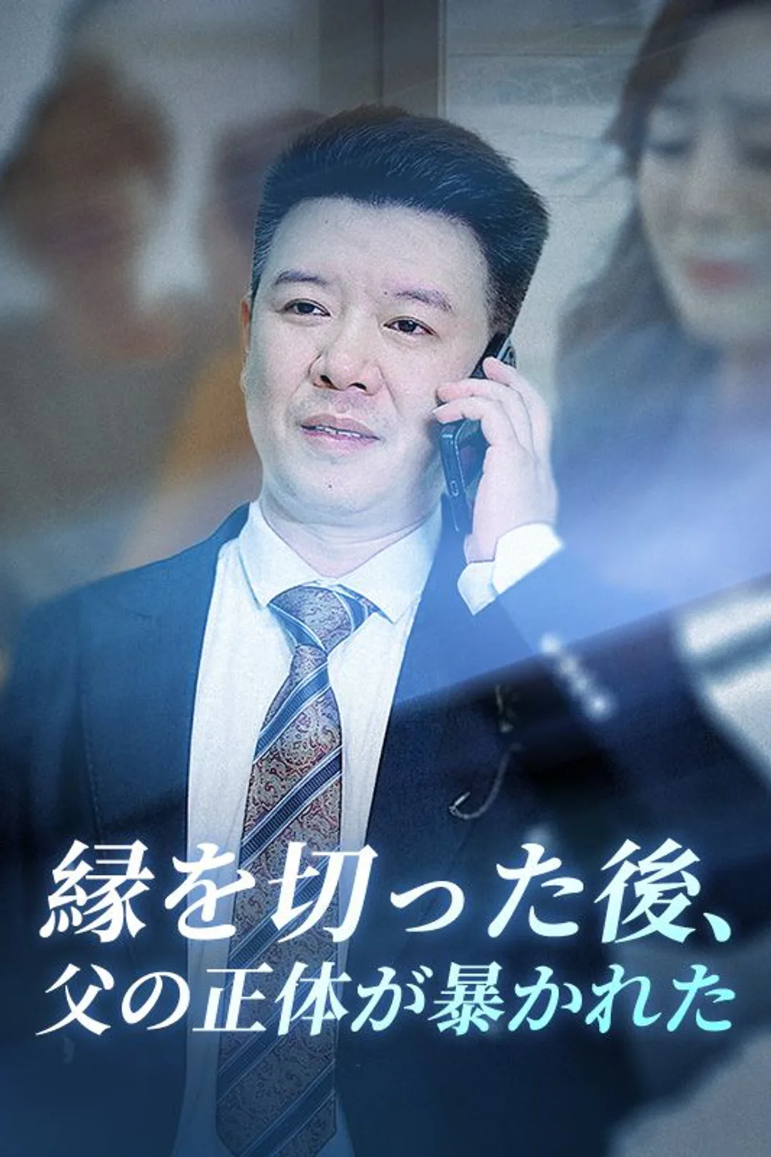 縁を切った後、父の正体が暴かれたのポスター