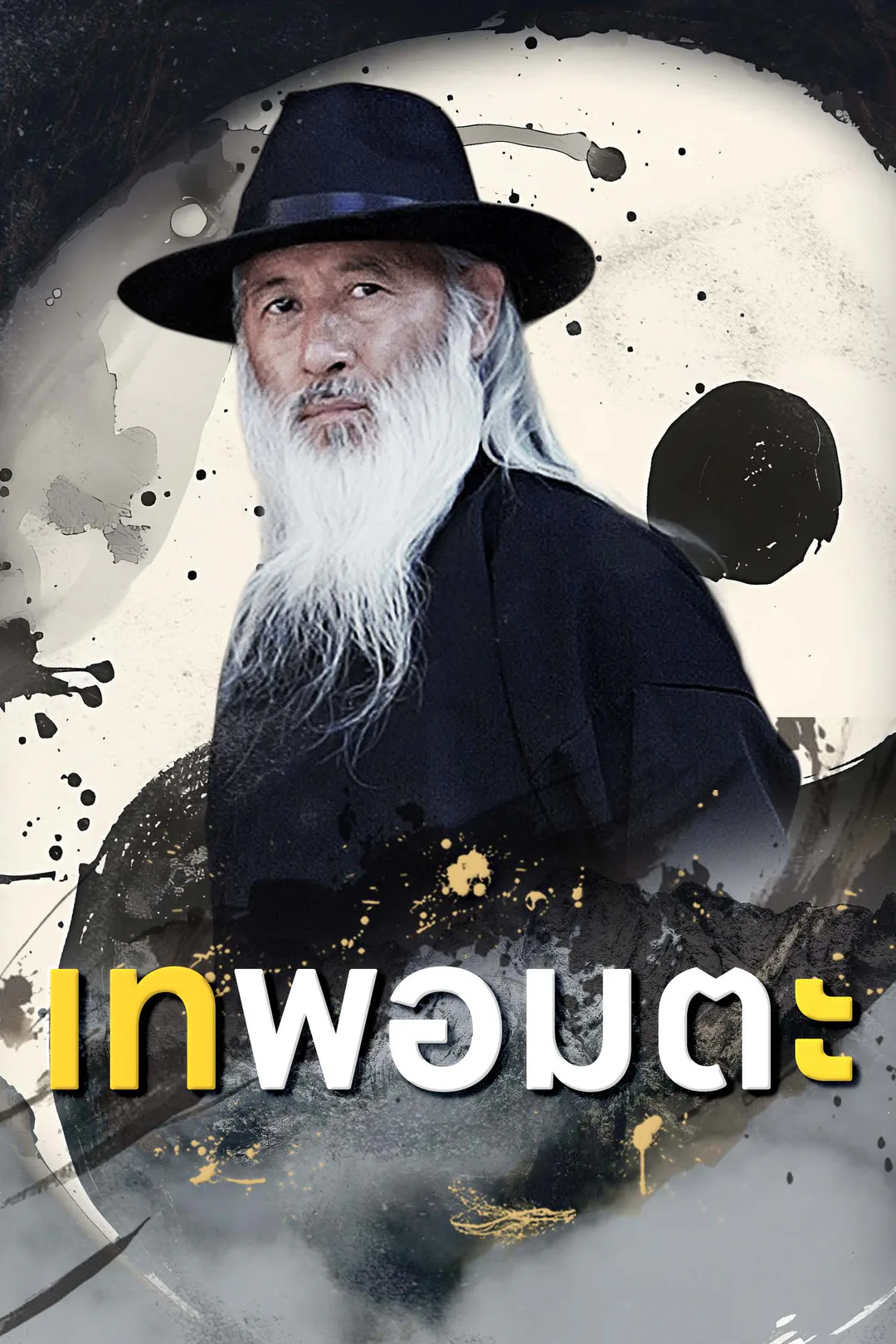 โปสเตอร์ เทพอมตะ