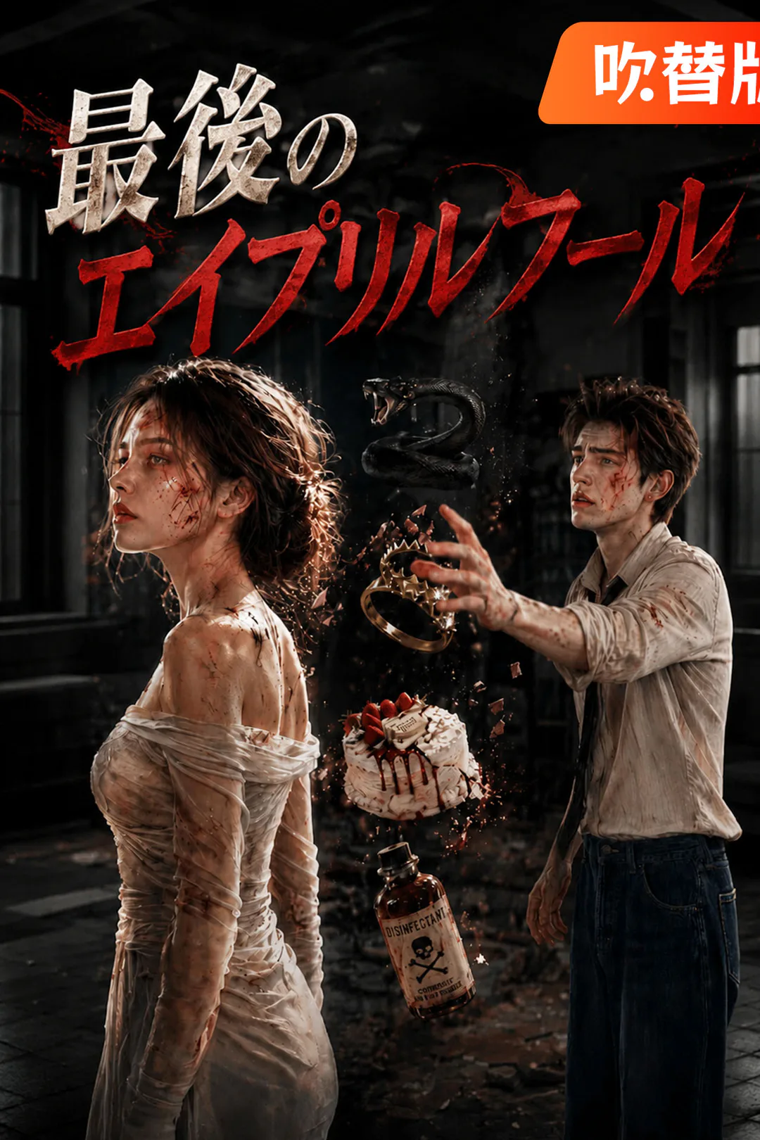 （吹替版）最後のエイプリルフールのポスター