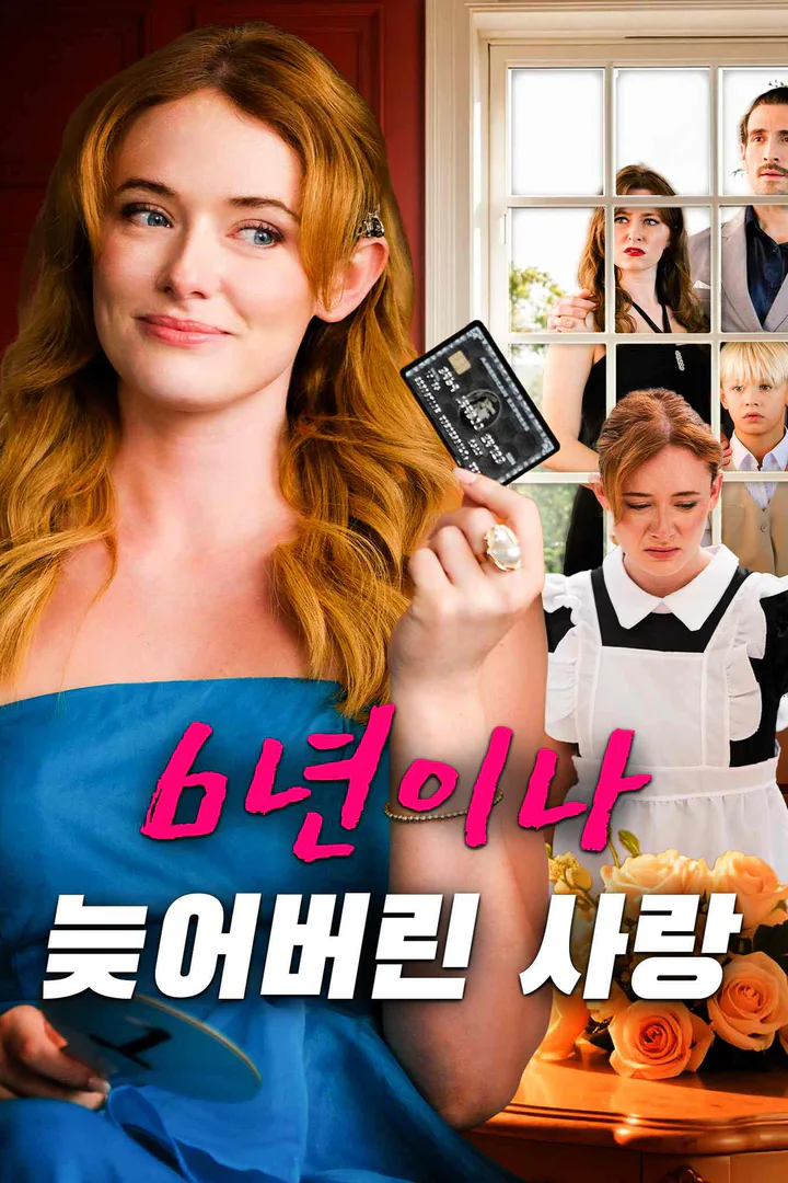 6년이나 늦어버린 사랑 포스터
