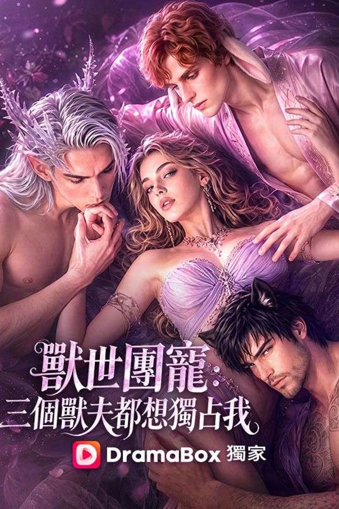 《獸世團寵：三個獸夫都想獨占我》海報