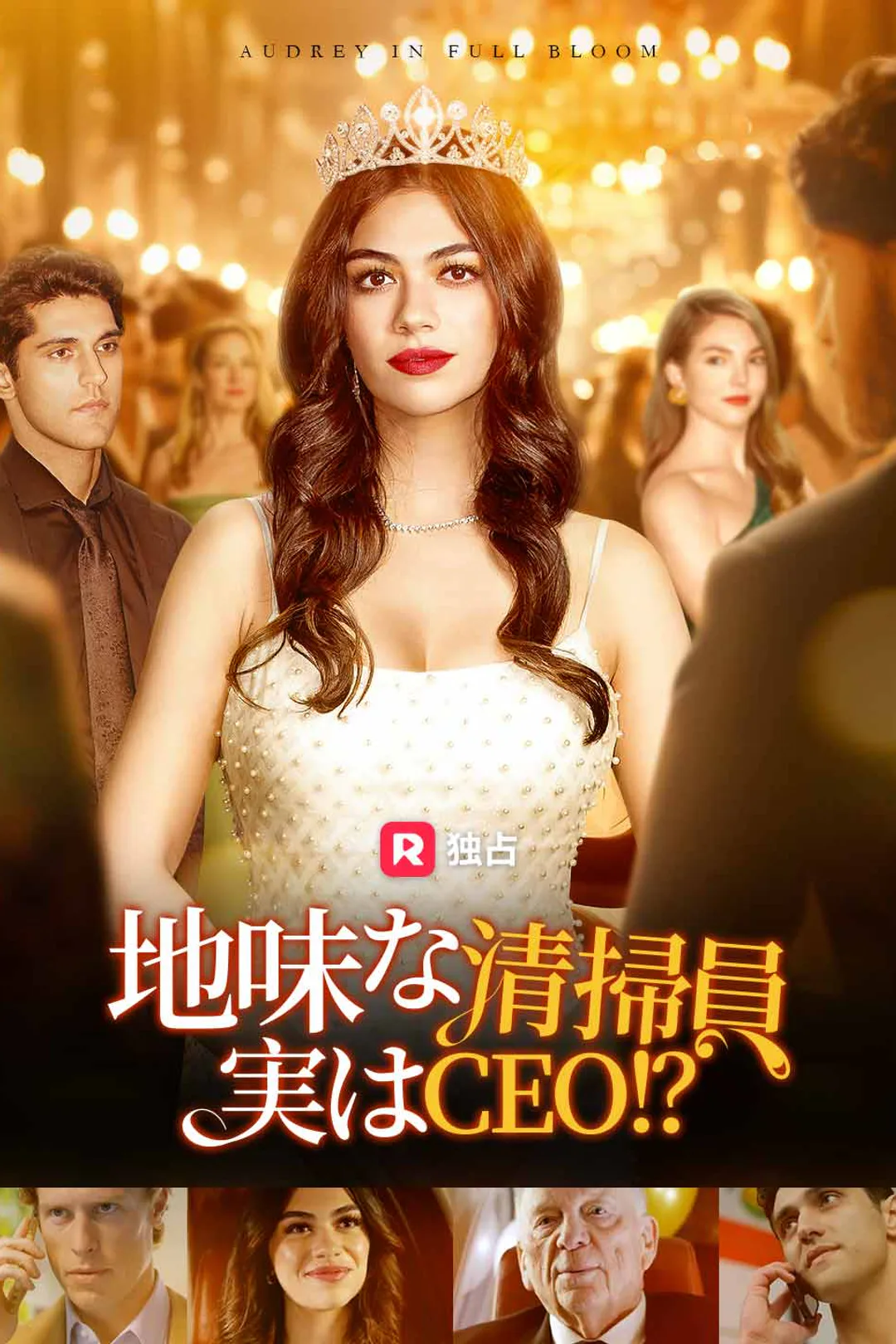 地味な清掃員実はCEO！？のポスター
