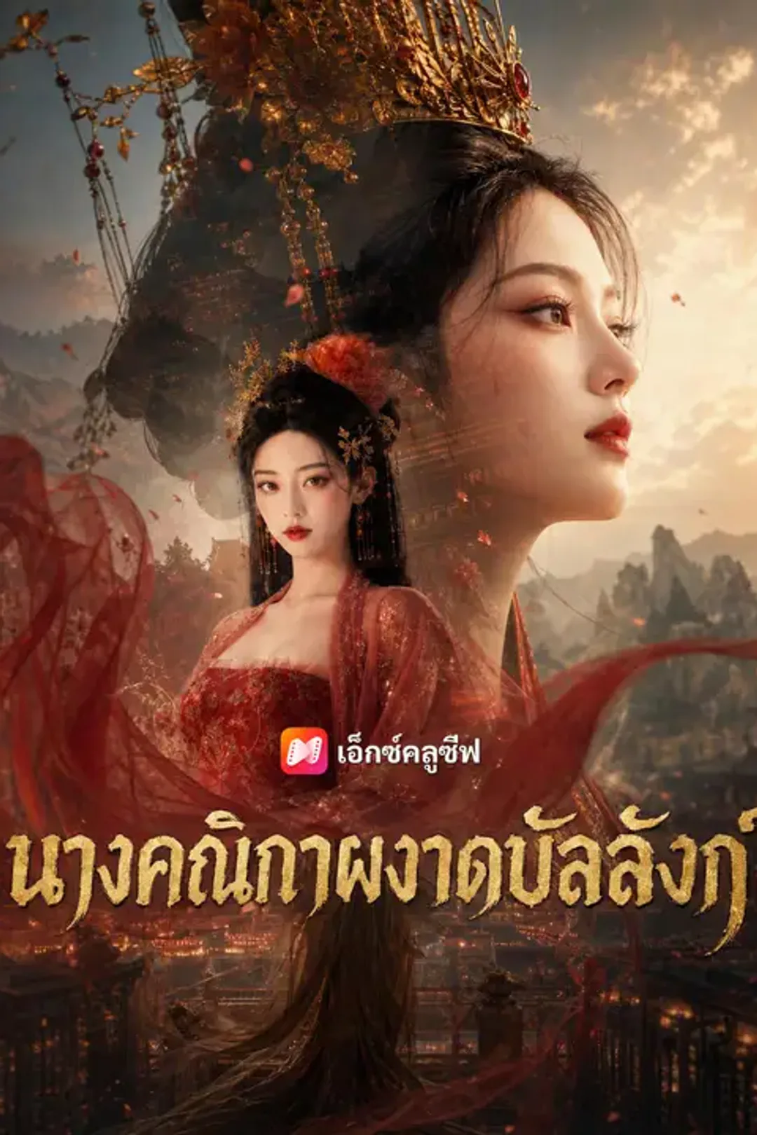 โปสเตอร์ นางคณิกาผงาดบัลลังก์