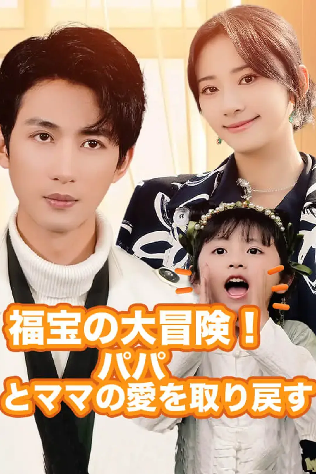 福宝の大冒険！パパとママの愛を取り戻すのポスター