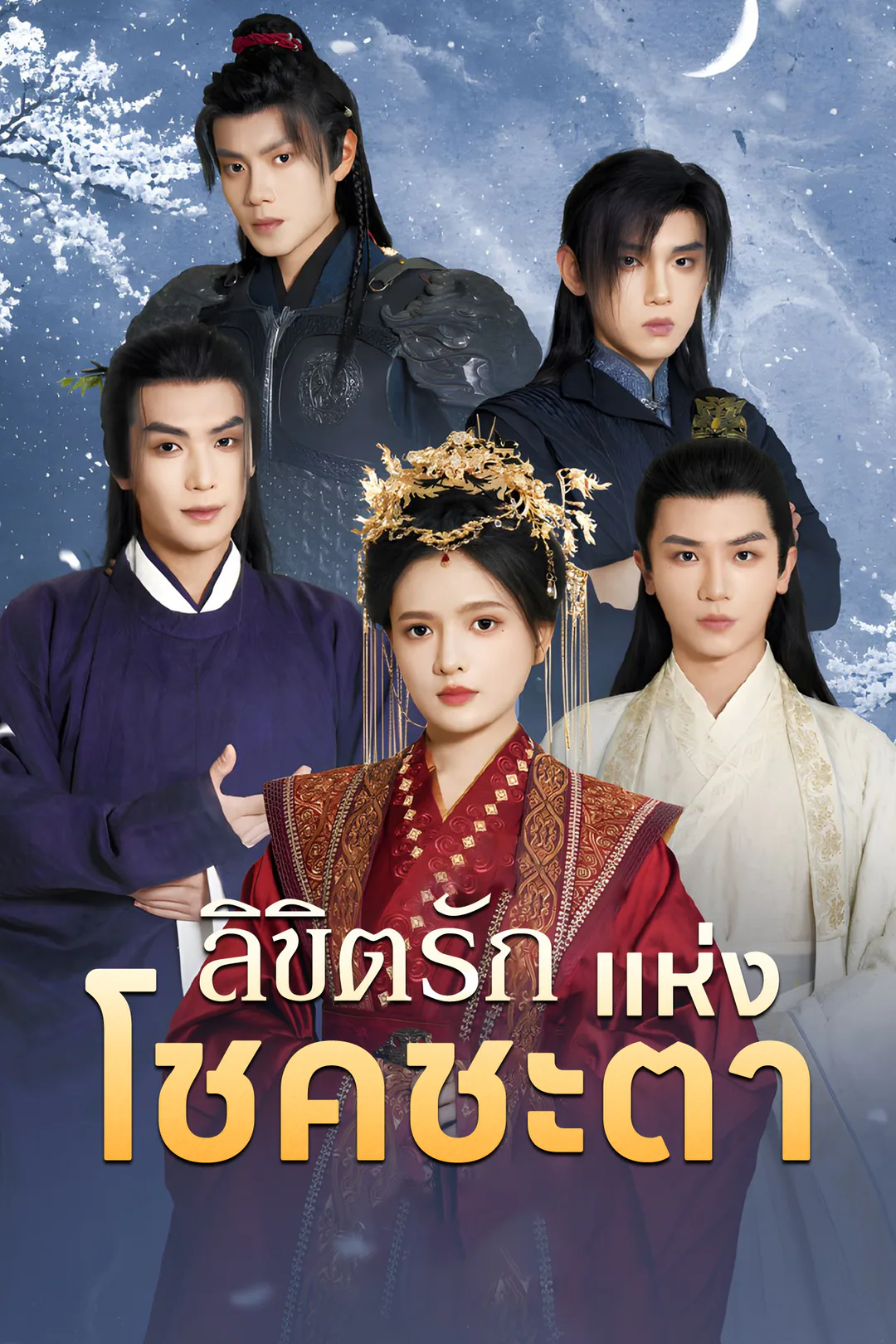 โปสเตอร์ ลิขิตรักแห่งโชคชะตา