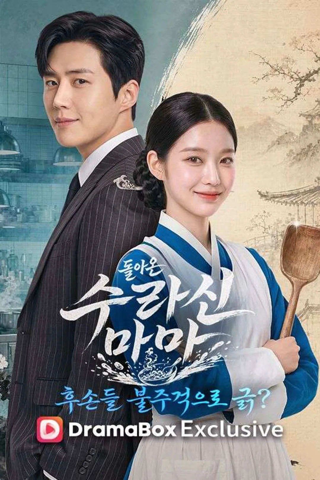 돌아온 수라신 마마, 후손들 불주걱으로 긁? 포스터