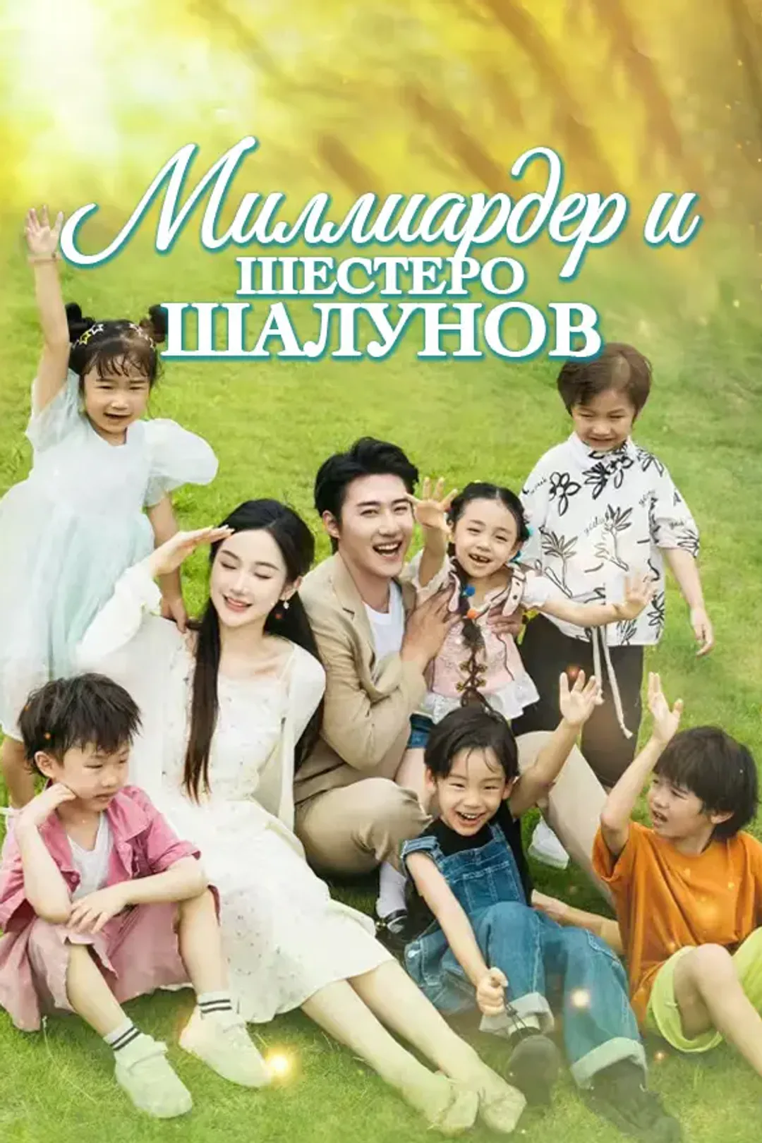 Постер сериала «Миллиардер и шестеро шалунов»