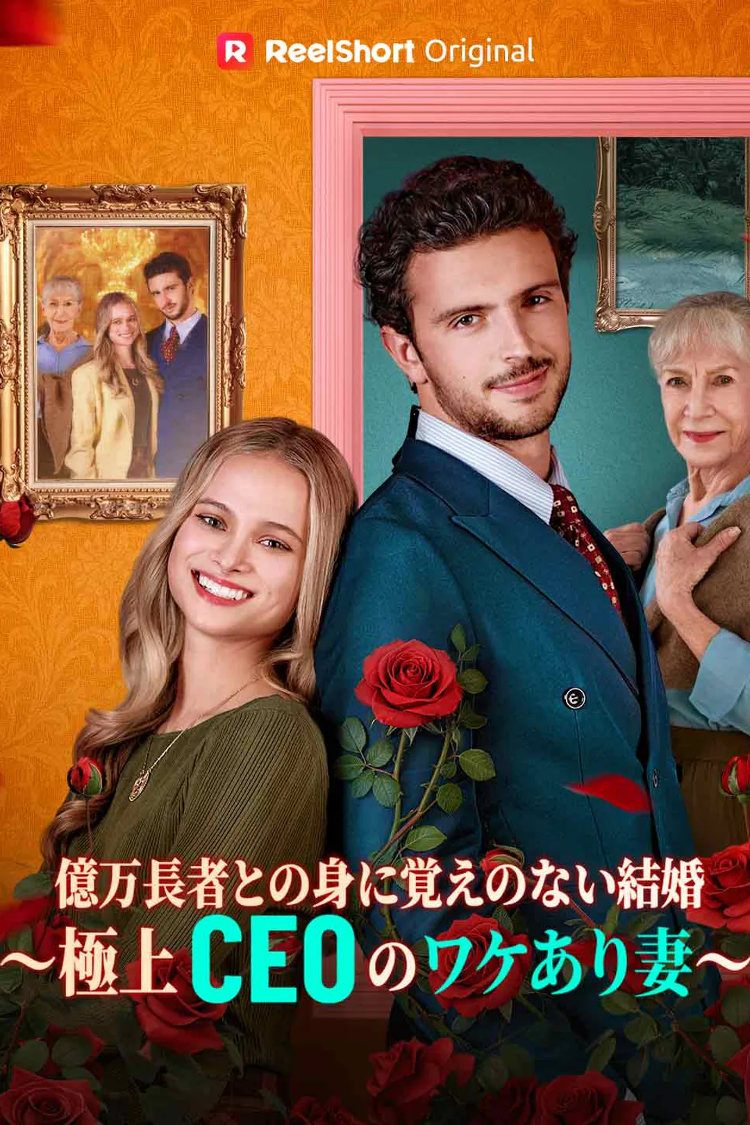 億万長者との身に覚えのない結婚〜極上CEOのワケあり妻〜のポスター