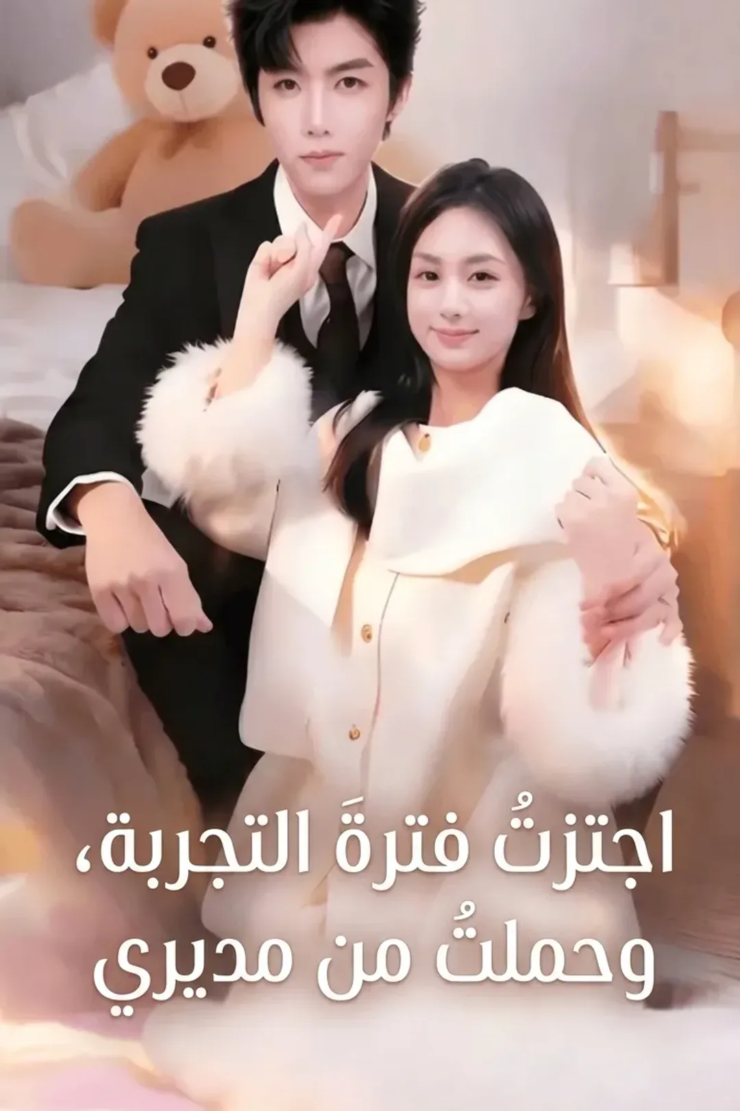 ملصق مسلسل «اجتزتُ فترةَ التجربة، وحملتُ من مديري(مُدبلج)»