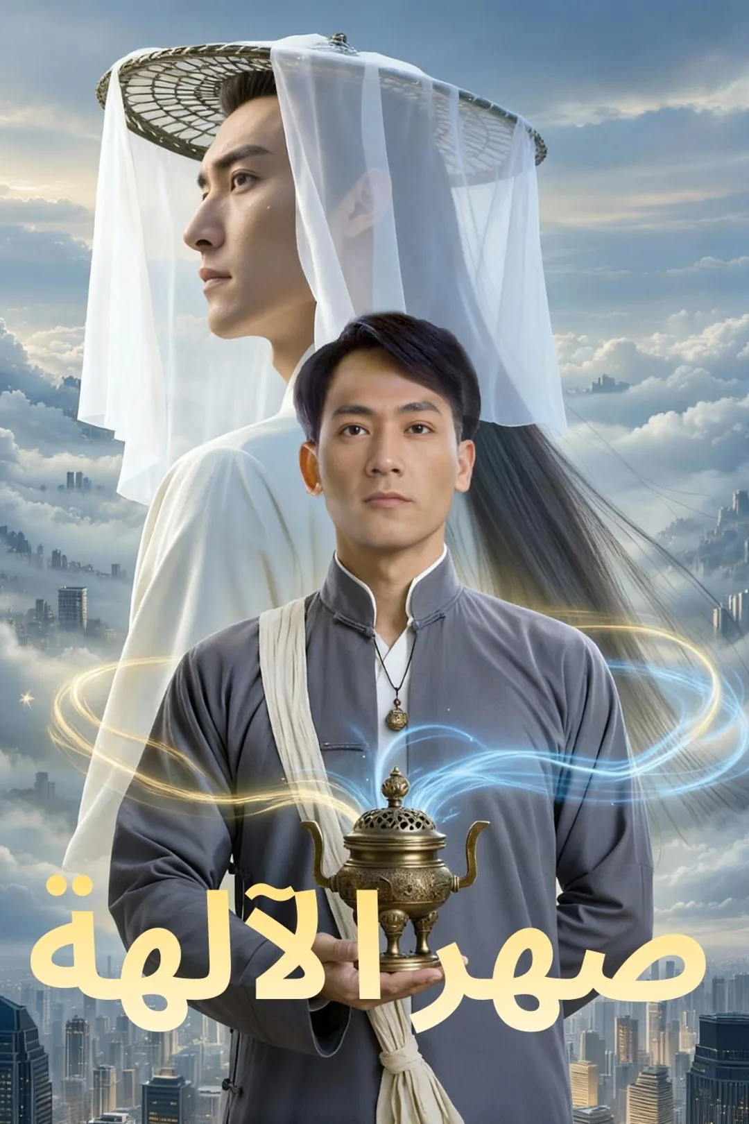 ملصق مسلسل «صهر الآلهة»