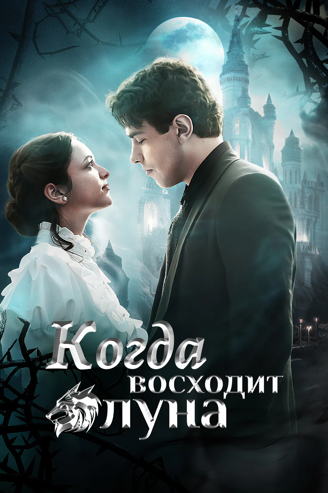 Постер сериала «Когда восходит луна»