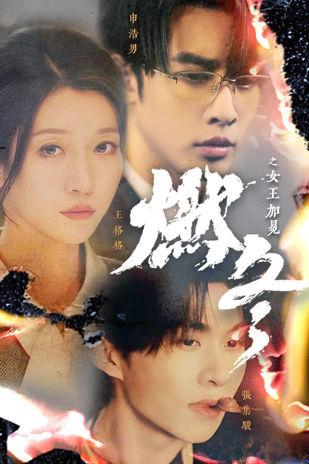 《燃冬之女王加冕》海报