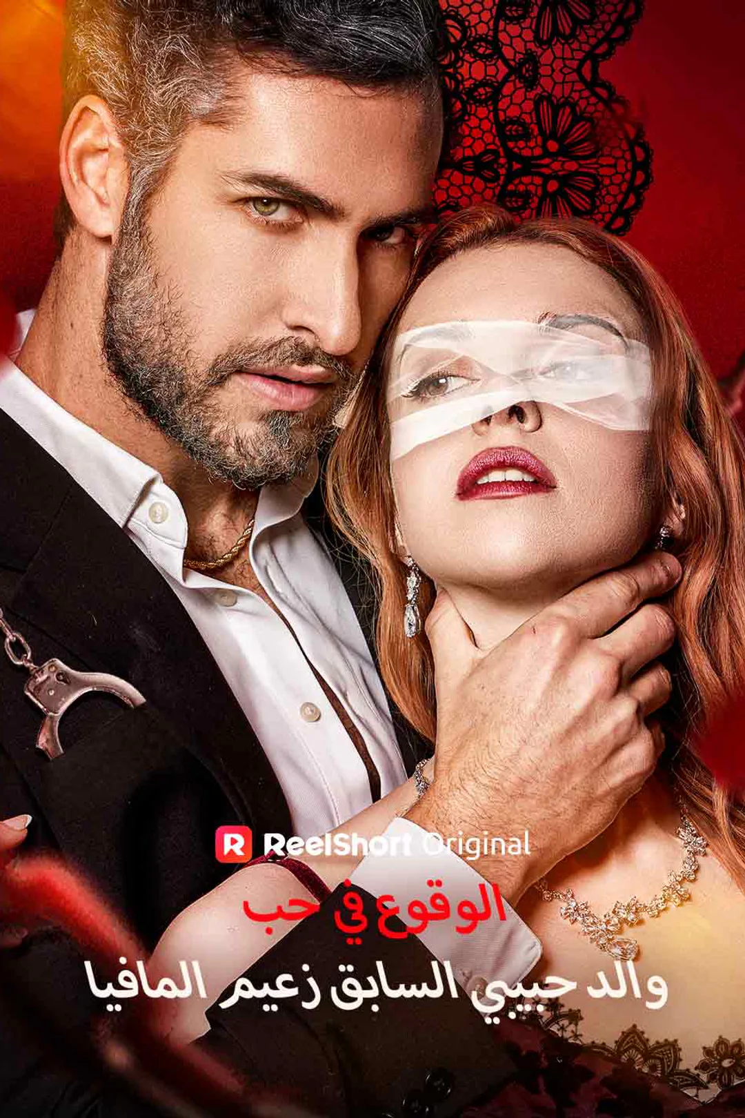 ملصق مسلسل «الوقوع في حب والد حبيبي السابق زعيم المافيا»