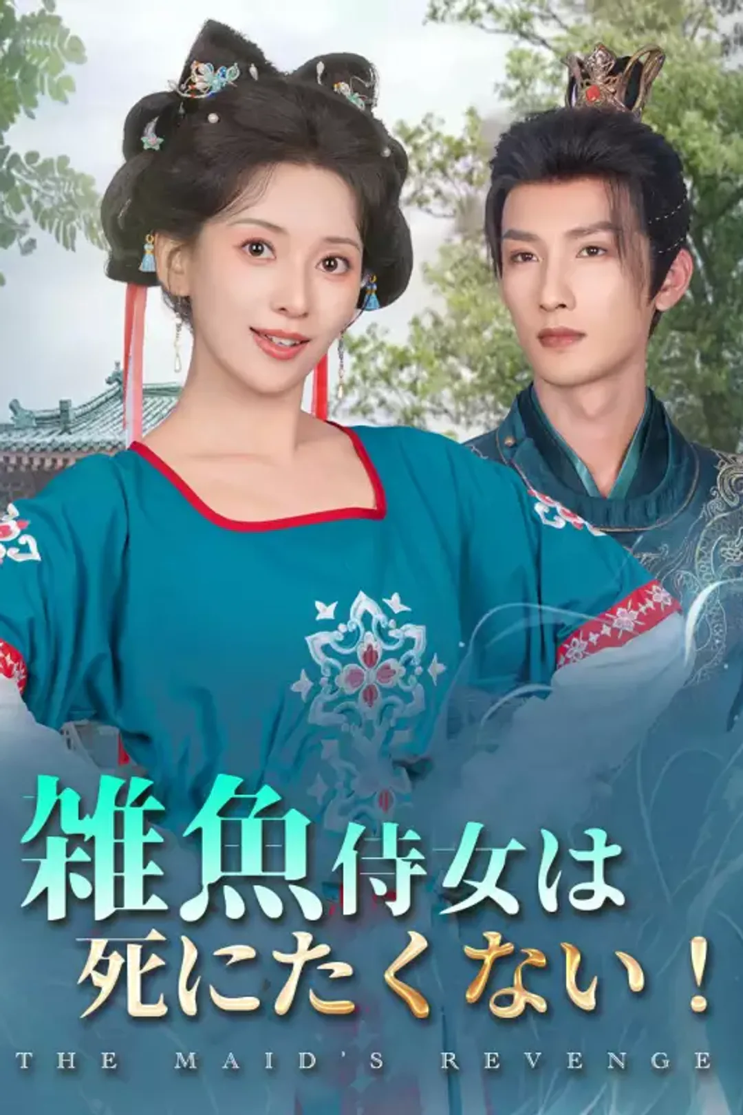 [cc]雑魚侍女は死にたくない！のポスター