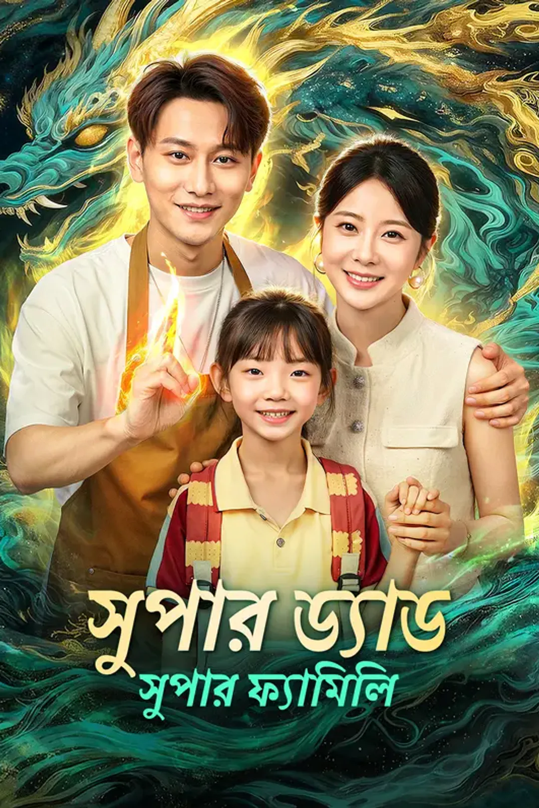 সুপার ড্যাড, সুপার ফ্যামিলি-এর পোস্টার