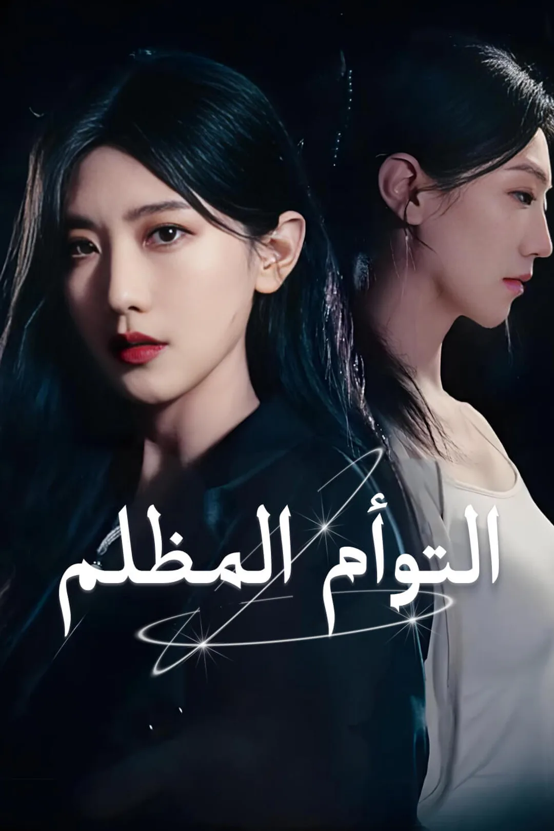 ملصق مسلسل «التوأم المظلم»