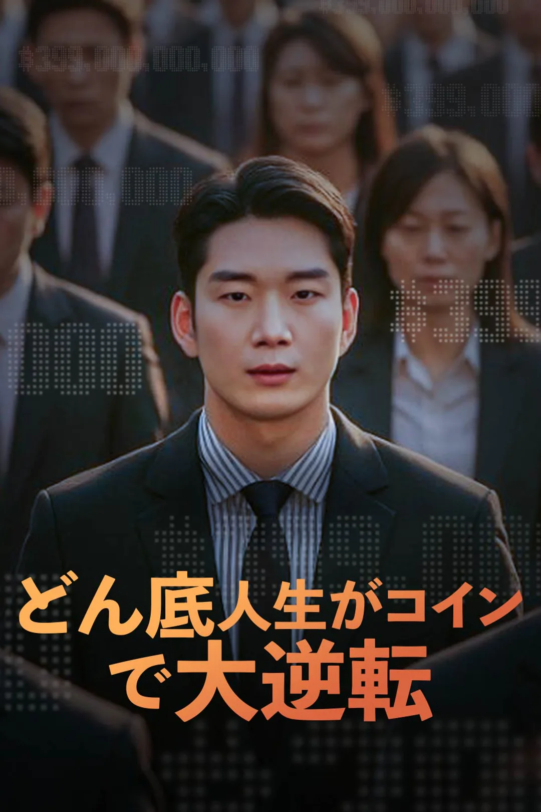 どん底人生がコインで大逆転のポスター