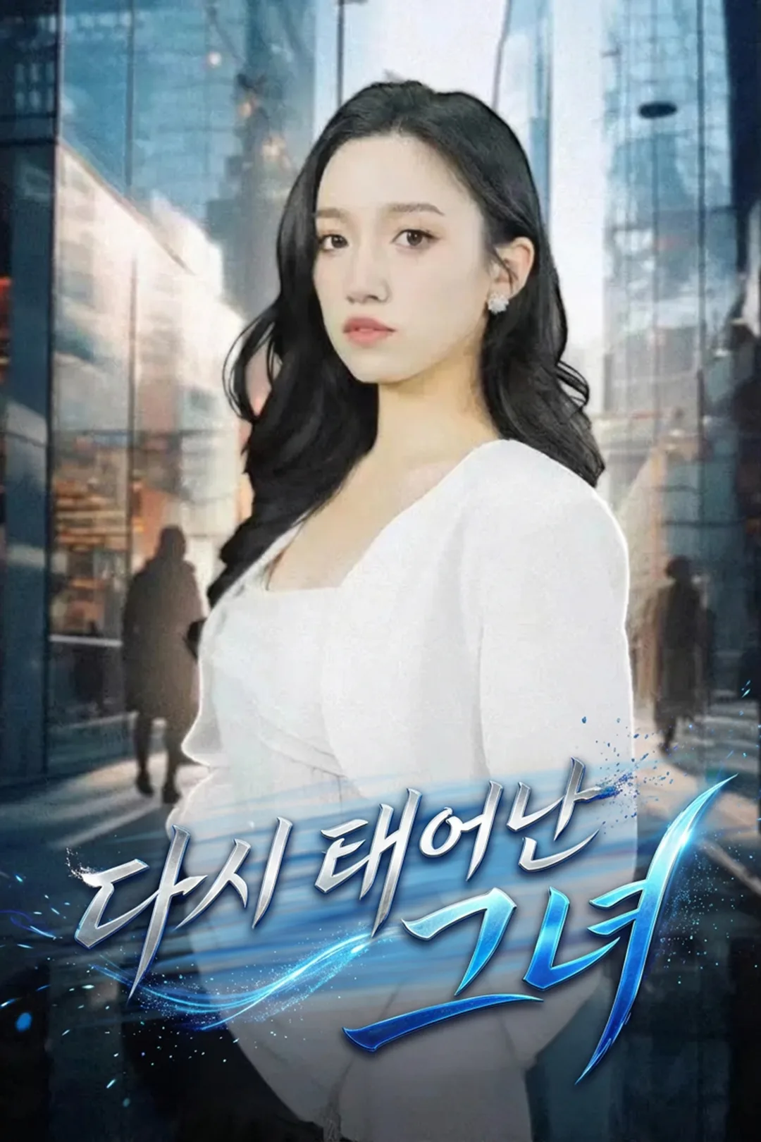 다시 태어난 그녀 포스터